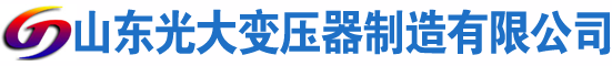 新巴尔虎右光大油浸式变压器厂